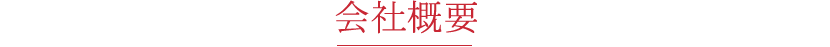 会社概要