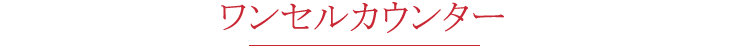 ワンセルカウンター