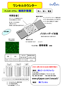ワンセルカウンターちらし