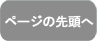 ページの先頭へ