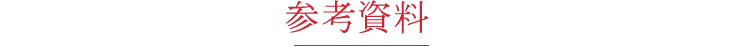 参考資料