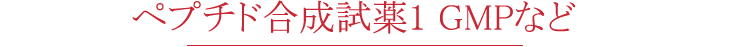 ペプチド合成試薬1GMPなど