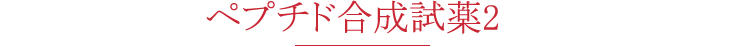 ペプチド合成試薬2