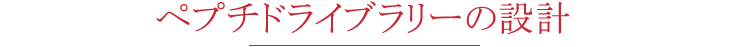 ペプチドライブラリーの設計