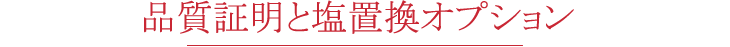 品質証明と塩置換オプション